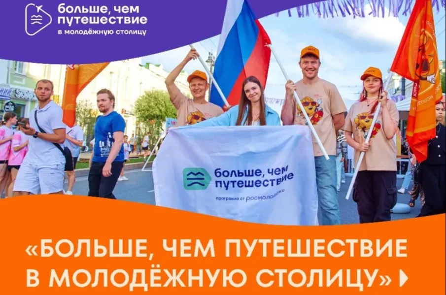 Нижегородцы могут подать заявки на участие в проекте «Больше, чем путешествие в молодёжную столицу»